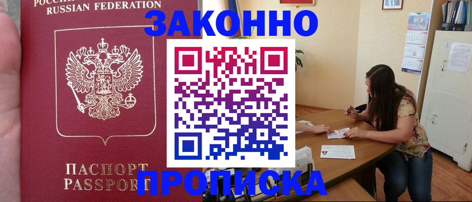 прописка 2025 в Комсомольске-на-Амуре